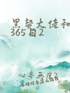 黑帮大佬和我的365日2