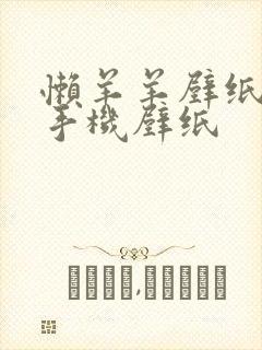 懒羊羊壁纸高清手机壁纸