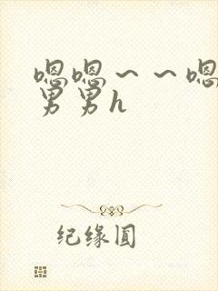 嗯嗯～～嗯啊～男男h