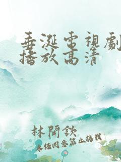 垂涎电视剧免费播放高清