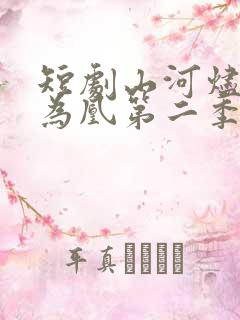 短剧山河烬将女为凰第二季在线观看