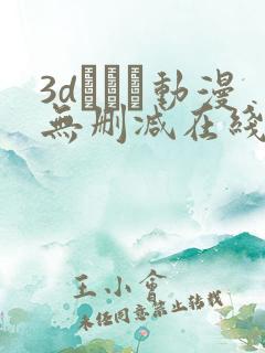 3dとイン动漫无删减在线观看