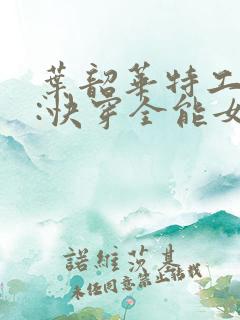 叶韶华特工重生:快穿全能女神