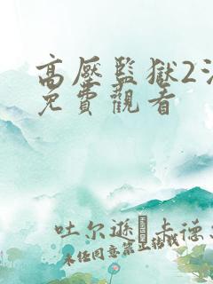 高压监狱2法版免费观看