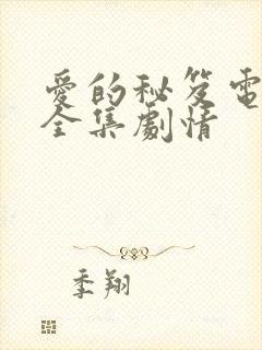 爱的秘笈电视剧全集剧情