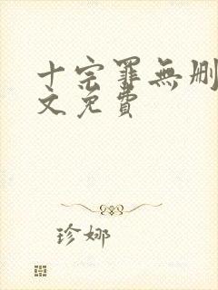 十宗罪无删减全文免费