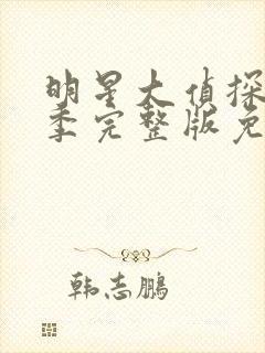 明星大侦探第八季完整版免费播放