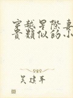 穿越星际妻荣夫贵类似的小说