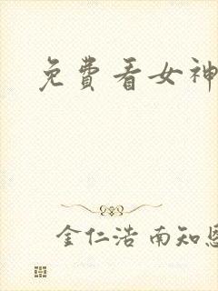 免费看女神降临