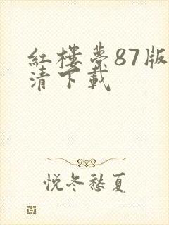 红楼梦87版高清下载