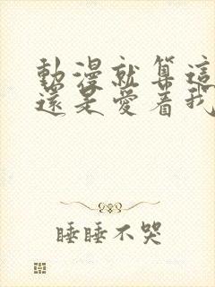 动漫就算这样我还是爱着我的妻子