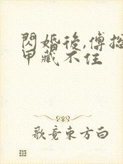 闪婚后,傅总马甲藏不住