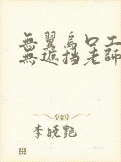 无翼乌口工全彩无遮挡老师