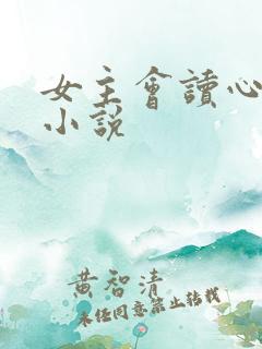 女主会读心术的小说