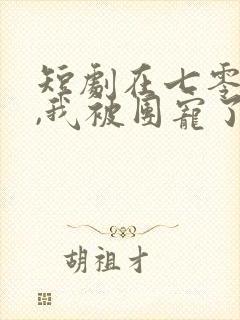 短剧在七零年代,我被团宠了全集