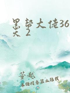 黑帮大佬365天 2