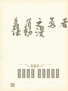 岛盾之勇者成名录动漫