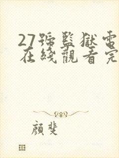 27号监狱电影在线观看完整版