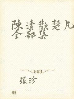 陈清欢楚凡短剧全部集