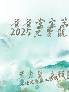爸爸当家第4季2025免费观看完整版