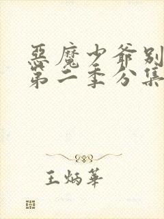 恶魔少爷别吻我第二季分集剧情介绍