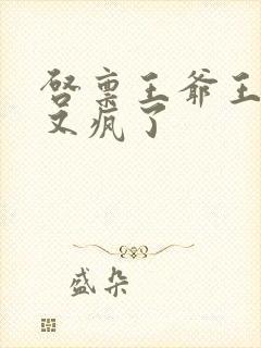 启禀王爷王妃她又疯了