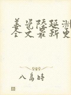 姜瓷陆延洲小说全文最新更新