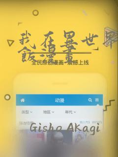 我在异世界吃软饭漫画