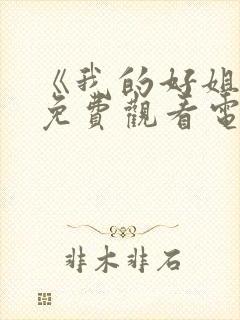 《我的好姐姐》免费观看电视剧