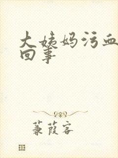 大姨妈污血怎么回事