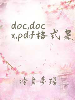 doc,docx,pdf格式是怎么样的