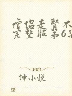 僧侣走肾不走心完整版第6集