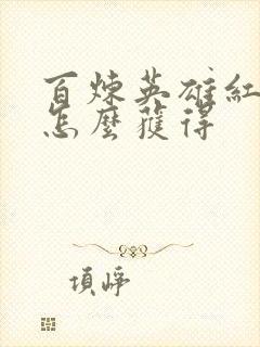 百炼英雄红宝石怎么获得