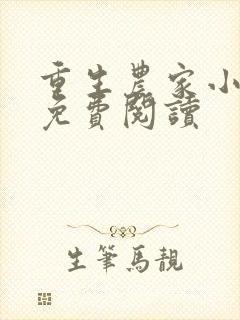 重生农家小娘子免费阅读