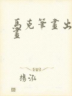 马克笔画出来的画