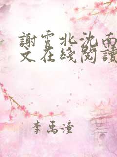 谢霄北沈南意全文在线阅读