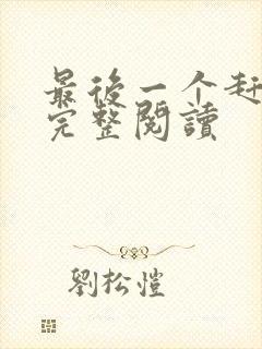 最后一个赶尸人完整阅读