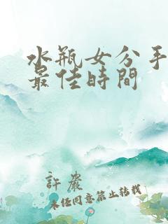 水瓶女分手挽回最佳时间