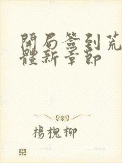 开局签到荒古圣体新章节