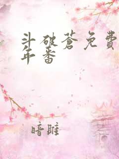 斗破苍免费观看年番