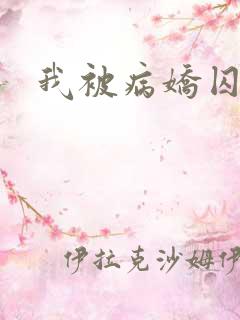 我被病娇囚禁了