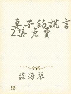 妻子的谎言第52集免费