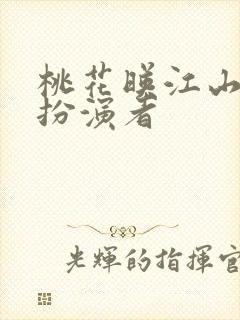 桃花映江山郘后扮演者