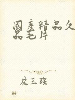 国产精品久久精品毛片