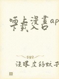 喵上漫画app下载入口