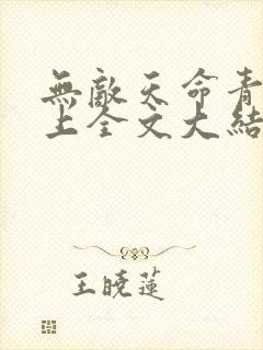 无敌天命青鸾峰上全文大结局