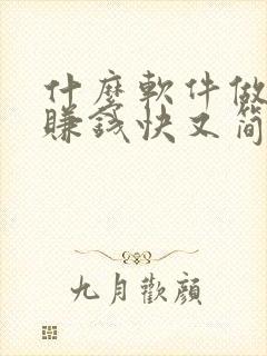 什么软件做任务赚钱快又简单