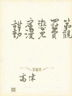 甜蜜惩罚第二季动漫免费观看