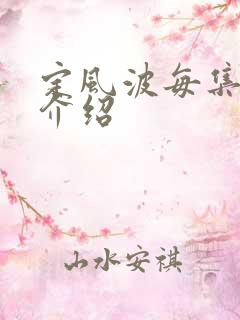 定风波每集剧情介绍