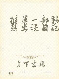 推荐一部动画片熊出没日记